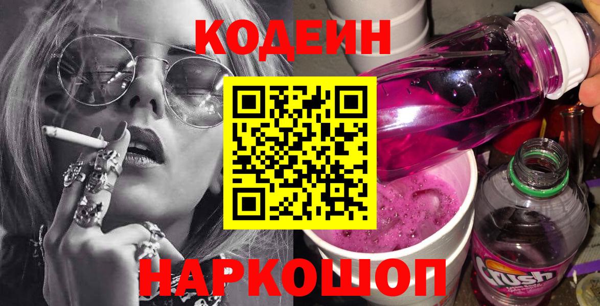 Кодеин Purple Drank Хасавюрт